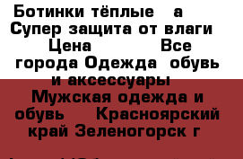 Ботинки тёплые. Sаlomon. Супер защита от влаги. › Цена ­ 3 800 - Все города Одежда, обувь и аксессуары » Мужская одежда и обувь   . Красноярский край,Зеленогорск г.